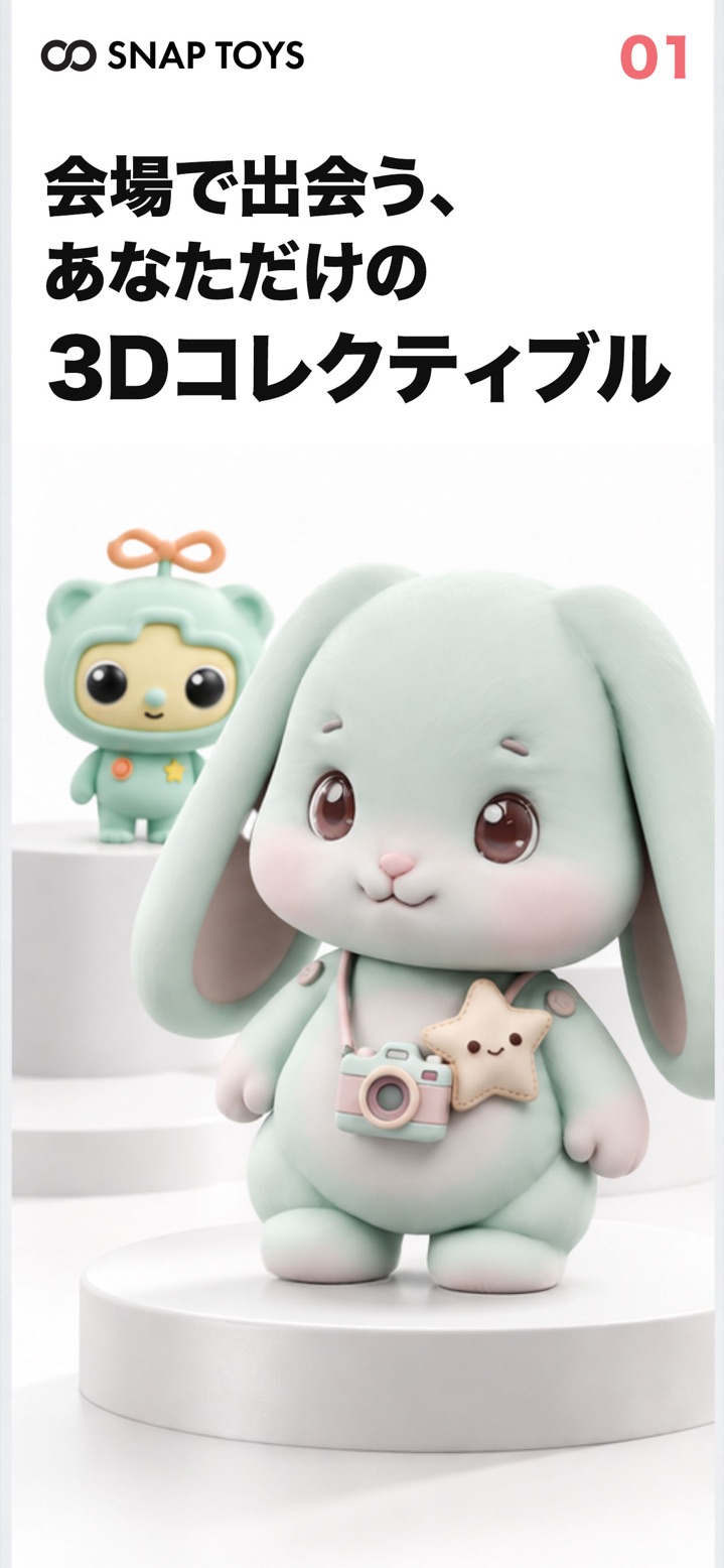会場で出会う、あなただけの 3D コレクティブル